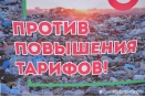 Обещанное снижение мусорных тарифов на Среднем Урале составило 74 копейки