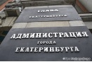 В екатеринбургской мэрии назревает громкая отставка