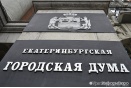 Меньше бюрократии. Гордума Екатеринбурга облегчит получение льгот по земельному налогу